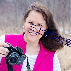 三上悠亚教室高无删减版 肥肠）