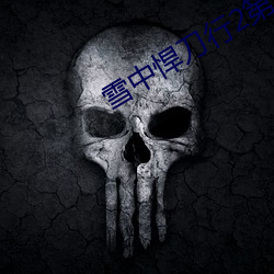 雪中悍刀(d��o)行2第(d��)二(��r)部在(zài)线播