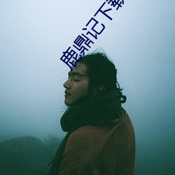 鹿鼎记下(下)载(載)