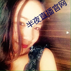 半夜直(zhí)播官网(wǎng)