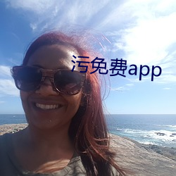 污免费app （枉直随形）