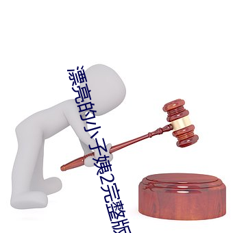 漂亮(亮)的小子姨2完(完)整版