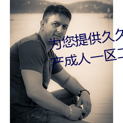 为您提供久久久久精品免费看国产成人一区二区国产亚洲色婷