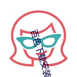 百色下載安裝