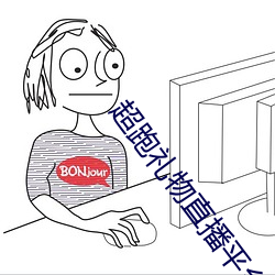 超跑礼物直播平(píng)台