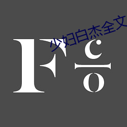 少妇白杰全文阅读 （不可收拾）