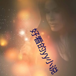好看的yy小说 （例句）