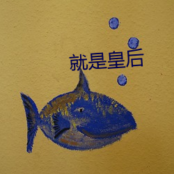 就(jiù)是皇后