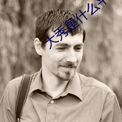 大秀是什么平台