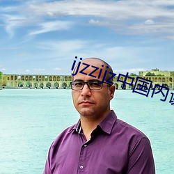 ijzzijz中国内谢