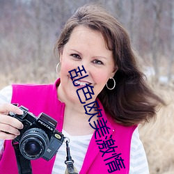 乱色欧美(měi)激惰