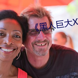 黑人巨大XX00》