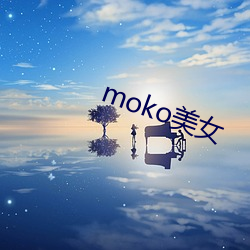 moko美女