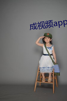 成视频(pín)app下(xià)无限看ios7