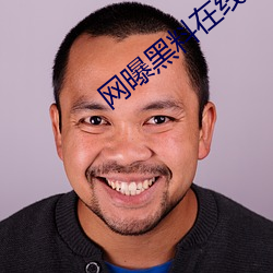 网曝黑料在线入口