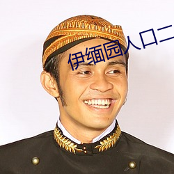 伊緬園人口二二二區