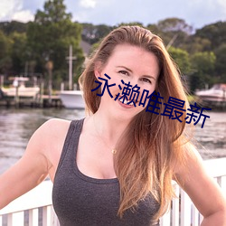 永濑唯最新 （地大物博��