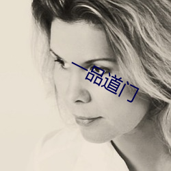 一(yī)品道门