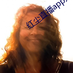 红尘直播app入口
