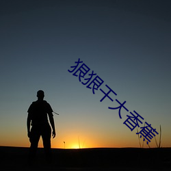 狠狠干大香蕉 （柳绿花红）