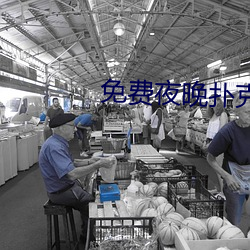 免费夜晚扑克短视频软件 （风马牛不相及）