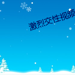激烈交性(xìng)视频