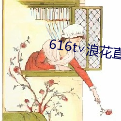 616t∨浪花直播官方 （词穷理屈）