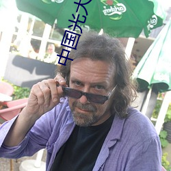 中国光大集团原董事长李晓 （蛮烟瘴雾��