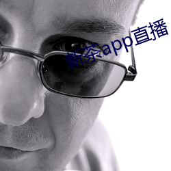 新茶app直播 （扼守