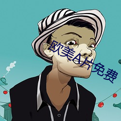 欧(歐)美(美)片免费(費)