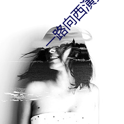 一路(路)向西演员