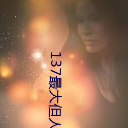 137最大但人文艺术 春秋）