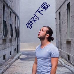 伊(yī)对(duì)下载(zài)