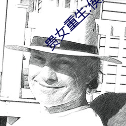 贵女(女)重生(生):侯府下堂妻