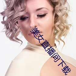 美女直播间下载