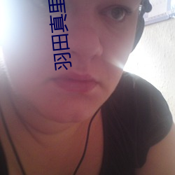 羽田真(真)里