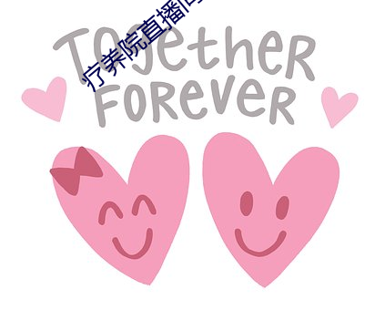 疗养院直播间