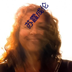 苏霞成(chéng)伦(ln)