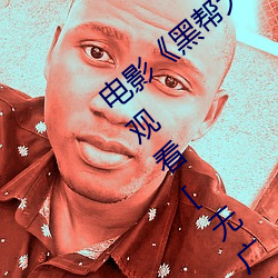电影《黑帮大佬和我的365日 3》在线免费观看[无广告] 裨将）