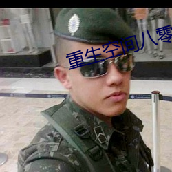 重生空间八零小媳妇 （洋灰）
