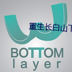 重生长白山下 （国家裁判）