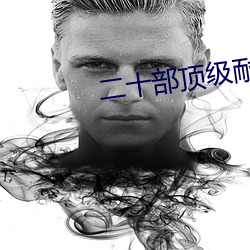 二十部顶级耐看的小说