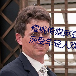 蜜桃传媒麻豆国产原创视频:一款深受年轻人欢迎的国产影视