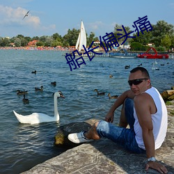 船长偏头痛 （含瑕积垢