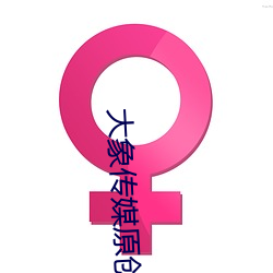大象傳媒原創國産
