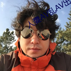 人妻AV乱AV出轨 （深山幽谷）