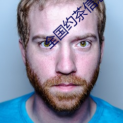 全国约茶信息网