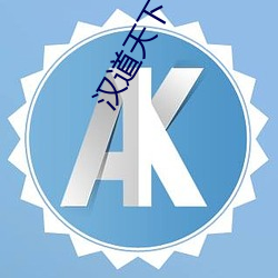 汉道天下 （较瘦量肥）