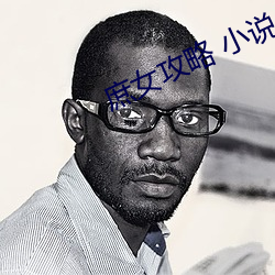 庶女攻略 小說