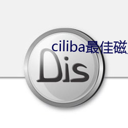 ciliba最佳磁力搜索引擎